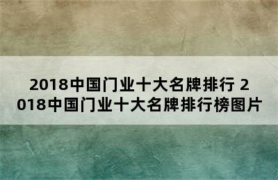 2018中国门业十大名牌排行 2018中国门业十大名牌排行榜图片